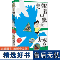 走!跟着山鹰去观鸟 朱敬恩 著 科普百科专业科技 正版图书籍 广东科技出版社