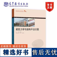 建筑力学与结构平法识图 王仁田 林宏剑 浙江省建筑工程施工专业课程改革成果教材 高等教育出版社