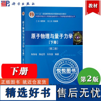 原子物理与量子力学 下册 第二版第2版 朱栋培 科学出版社 中国科学技术大学基础科学人才培养基地物理学丛书 大学物理学