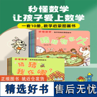 秒懂数学 数学思维启蒙图画书套装10册数学绘本游戏故事儿童3-6岁绘本思维数学训练图书幼小衔接幼升小学生数学启蒙早教