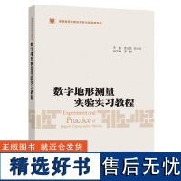 数字地形测量实验实习教程