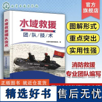 水域救援团队技术 图解水域救援技术实操 水域救援基础知识 个人及团队实用救援技术系统讲解 消防救援水域作业等救援人员应用