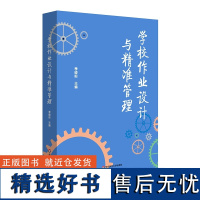 [2023.6月] 学校作业设计与精准管理 季峻岭 减负增效 双减 学校作业管理革新 创新学校管理机制 顶层设计 华东师