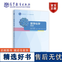 医学化学(第四版) 主编 张乐华 副主编 魏永慧 冯宁 高等教育出版社