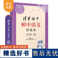 [正版新书] 2023新版初中语文作业本 七年级下册 邱晓云、杨玲、王丽丽、张伟 清华大学出版社 清华附中 语文 作业本