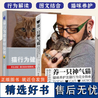 2册养一只神气猫猫咪养护及猫行为完全指南猫行为健康和福利猫饲养全解猫百科书籍猫行为学猫病学如何养一只猫猫咪护理管教恶猫