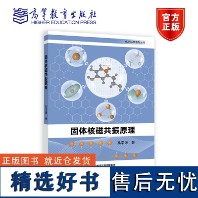 [正版]固体核磁共振原理 孔学谦 高等教育出版社 傅里叶变换原理和方法 自旋体系的量子力学 脉冲系列 相互作用