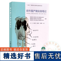 奶牛围产期实践笔记 9787109305601围产期奶牛饲养管理和疾病防治书 奶牛跛行蹄部脓肿处理 刘云等编 中国农业出