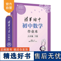 [正版新书] 清华附中初中数学作业本 八年级下册 杨锦、徐蓉、黄芊芊 清华大学出版社 清华附中 初中 数学 作业本