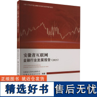 安徽省互联网金融行业发展报告(2021) 安徽省互联网金融协会,安徽大学经济学院,合肥工业大学经济学院 编 金融经管、励