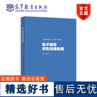 电商图形图像处理 董永华 高等教育出版社