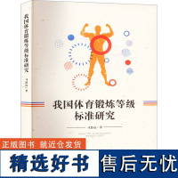 我国体育锻炼等级标准研究 马思远 著 体育运动(新)文教 正版图书籍 吉林大学出版社