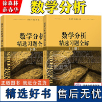 数学分析精选习题全解 上下册 薛春华 徐森林 清华大学出版社 理工科大学师范大学数学专业数学分析教材数学分析演练 数分辅