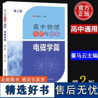 高中物理母题与衍生电磁学篇第2版董马云高一高二高三物理同步训练 力学专题高考物理试题研究举一反三培优高考物理总复习