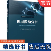 正版 机械振动分析 毛崎波 吴锦武 李奕 本科教材 9787111728788 机 械工业出版社店