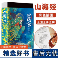 正版 山海经 彩色插图本 插图异兽录书籍画集 孩子读得懂的山海经 古彩图全注全译全彩珍藏版 岳麓书社 中国古代神话传说