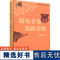 蹄兔非兔 象鼩非鼩 张劲硕 著 科普读物其它专业科技 正版图书籍 中国林业出版社