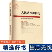 人民法院案例选 总第181辑 最高人民法院中国应用法学研究所 编 司法案例/实务解析社科 正版图书籍 人民法院出版社