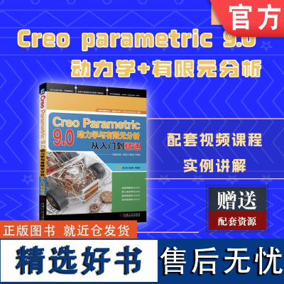 正版 Creo Parametric 9.0动力学与有限元分析从入门到精通 胡仁喜 刘昌丽 FEM模式 集成模式 独