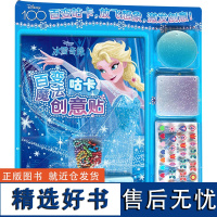 冰雪奇缘百变魔法咕卡创意贴 童趣出版有限公司 编 益智游戏/立体翻翻书/玩具书少儿 正版图书籍 人民邮电出版社