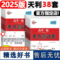 天利38套新高考2025版高考一轮考点测试卷语数英物化生政史地新教材全国卷解锁高考复习资料新版高考一轮真题高考模拟卷复习