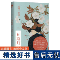 瓦斯灯 [日] 连城三纪彦 著 连城三纪彦代表作 推理小说作家中独树一帜 午夜文库悬疑推理小说