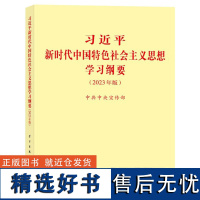 习近平新时代中国特色社会主义思想学习纲要