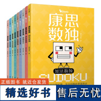 正版 康思数独 全9册 陈岑加法数独不规则数独 康思谜题对角线经典高难数独合集 6~12岁孩子锻炼思维图书书籍凤凰书籍