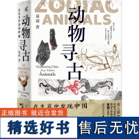 动物寻古:在生肖中发现中国 袁靖著 新民说 图腾 十二生肖 华夏文明 农耕文明 民俗 民间传说 属相