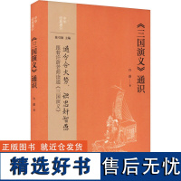 三国演义通识 中华经典通识 通分合大势 识忠奸智愚 跟着许蔚老师读通三国演义 中华书局 正版图书籍