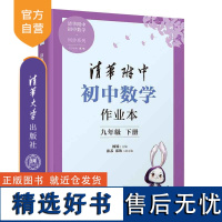 [正版新书] 清华附中初中数学作业本 九年级下册 杨锦、张苏、张钦 清华大学出版社 清华附中 初中 数学 作业本