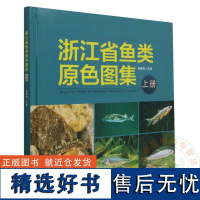 浙江省鱼类原色图集(上册)9787109306981 原居林 主编 中国农业出版社