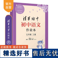 [正版新书]2023新版初中语文作业本 七年级上册 邱晓云、杨玲、王丽丽、张伟 清华大学出版社清华附中 语文 作业本 同