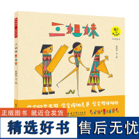 三姐妹绘本 富有哲理启发儿童心灵成长学会同伴相处中央美术学院绘本工作室程雨菲极具创意的个性图画书创作教育科学出版社