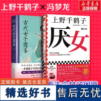 厌女+古代女子图鉴 全两册 看古今女子困境 (日)上野千鹤子 著 王兰 译等 社会学文学 正版图书籍 光启书局等