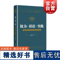 权力话语实践全球治理深度变革的逻辑 上海人民出版社