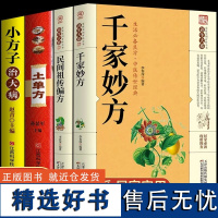 千家妙方正版 原版家庭实用百科全书养生大系民间养生中国土单方民间偏方小方子治大病中医入门书籍非解放军出版社1982版上下