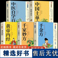 全套5册黄帝内经中国土单方中医自学百日通千家妙方千金方养生大系民间养生中国土单方民间偏方中医养生入门书籍非解放军出版社B