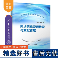 [正版新书]网络信息资源检索与文献管理 马延周、种惠芳 清华大学出版社 网络检索-高等学校-教材