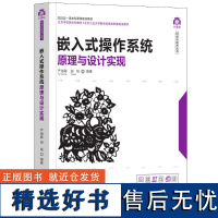 嵌入式操作系统原理与设计实现 严海蓉,田锐 编 操作系统(新)专业科技 正版图书籍 清华大学出版社