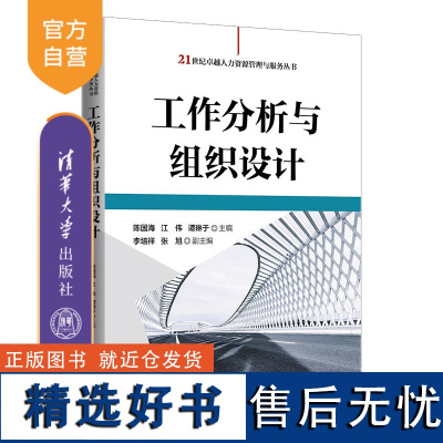 [正版新书] 工作分析与组织设计 陈国海,江伟, 谭琳于 清华大学出版社 人力资源管理