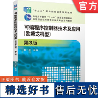 正版 可编程序控制器技术及应用 欧姆龙机型 第3版 戴一平 普通高等教育 高职高专教材 9787111606024