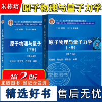 原子物理与量子力学 上下册 第二版第2版 朱栋培 科学出版社 中国科学技术大学基础科学人才培养基地物理学书 大学物理学