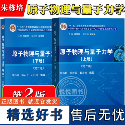 原子物理与量子力学 上下册 第二版第2版 朱栋培 科学出版社 中国科学技术大学基础科学人才培养基地物理学书 大学物理学