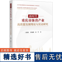 新时代重庆市体育产业高质量发展理论与实证研究 王樱桃,梁旭鹏,易军 著 文化理论社科 正版图书籍 法律出版社