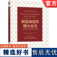 正版 创建颠覆性细分品类 在数智时代实现非凡增长 戴维 阿克 品牌偏好竞争 品类标杆 消费品 数字化 共享经济 案例