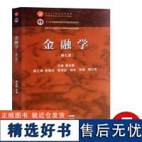 金融学第7版 曹龙骐 高等教育出版社 高等学校金融学专业主要课程精品系列教材