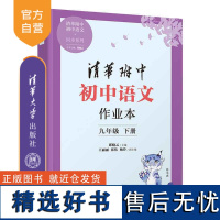 [正版新书] 2023新版清华附中初中语文作业本九年级下册 邱晓云、杨玲、王丽丽、张伟 清华大学出版社 清华附中 语文