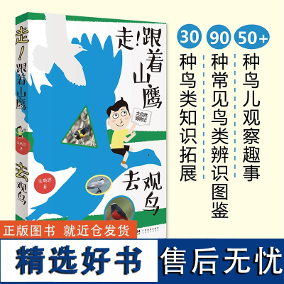 2023中小学暑假一本好书:走!跟着山鹰去观鸟 山鹰博士朱敬恩观鸟日记实拍清晰照片轮廓图 野外观鸟手册鸟类观察指南