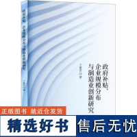 政府补贴、企业规模分布与制造业创新研究 丁丽芸 著 财政/货币/税收经管、励志 正版图书籍 经济科学出版社